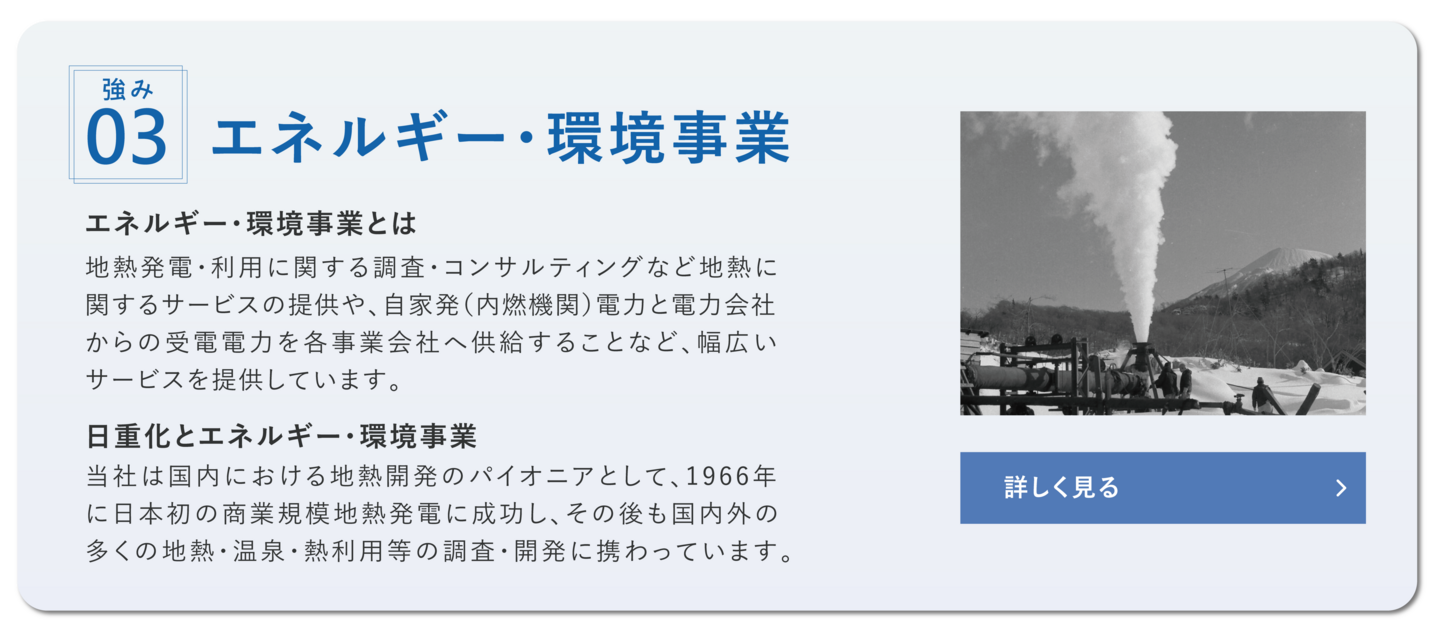 日本重化学工業　エネルギー　環境事業