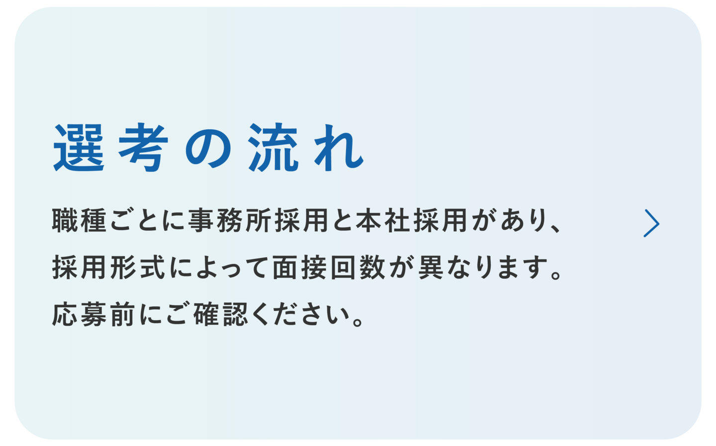 日本重化学工業　選考の流れ