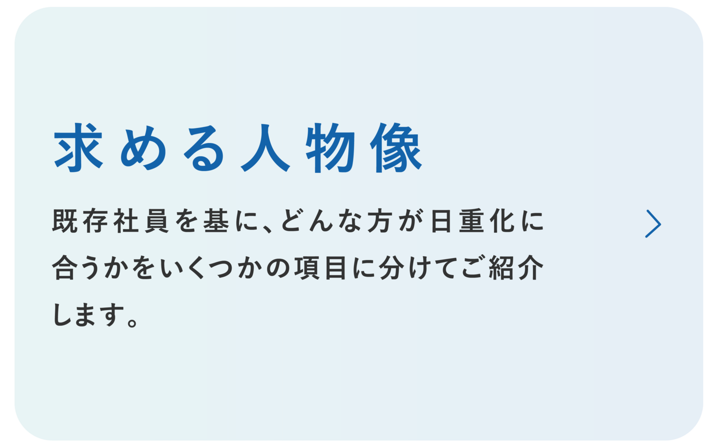 日本重化学工業　求める人物像