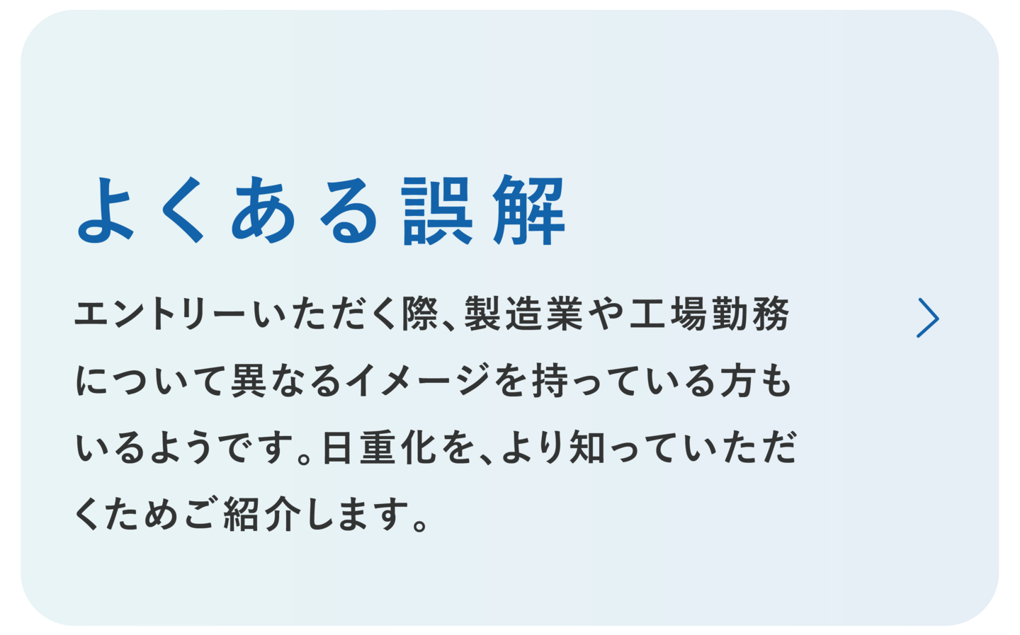 日本重化学工業　よくある誤解