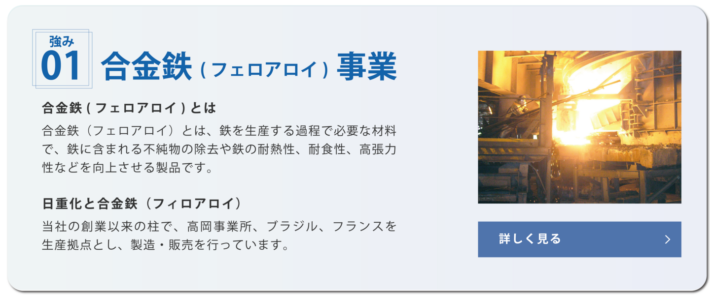 日本重化学工業　合金鉄事業