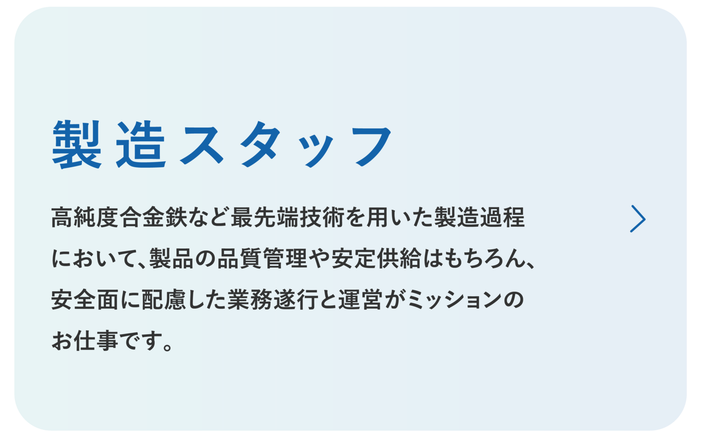 日本重化学工業株式会社　製造スタッフ