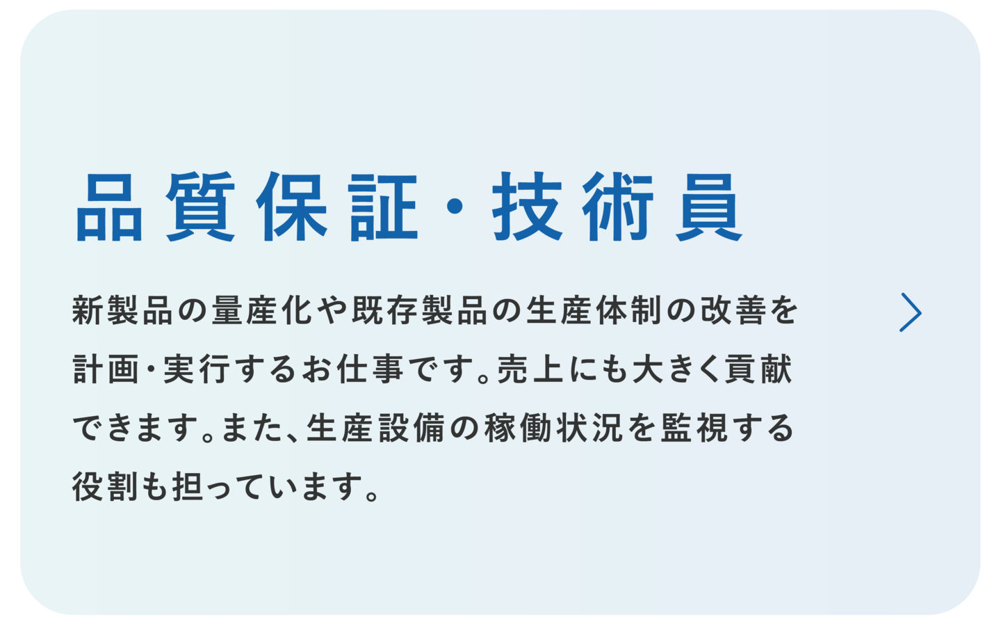 日本重化学工業株式会社　品質保証・技術員