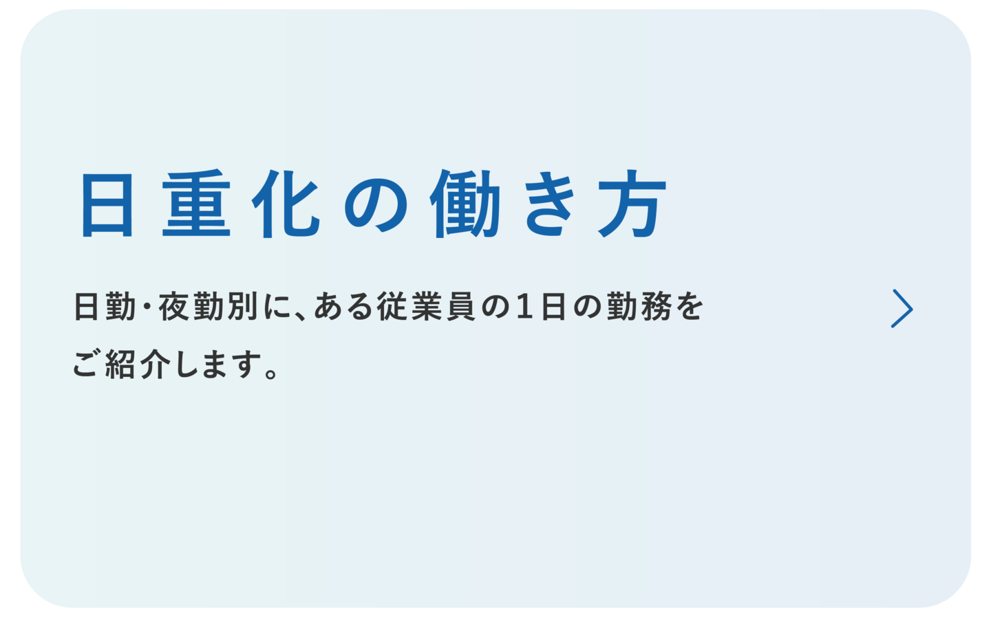 日本重化学工業株式会社　日重化の働き方