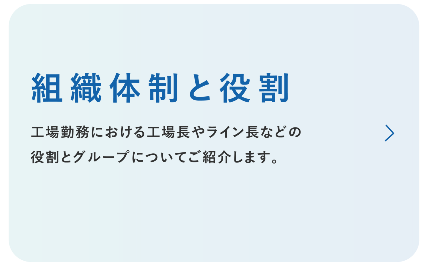 日本重化学工業株式会社　組織体制と役割