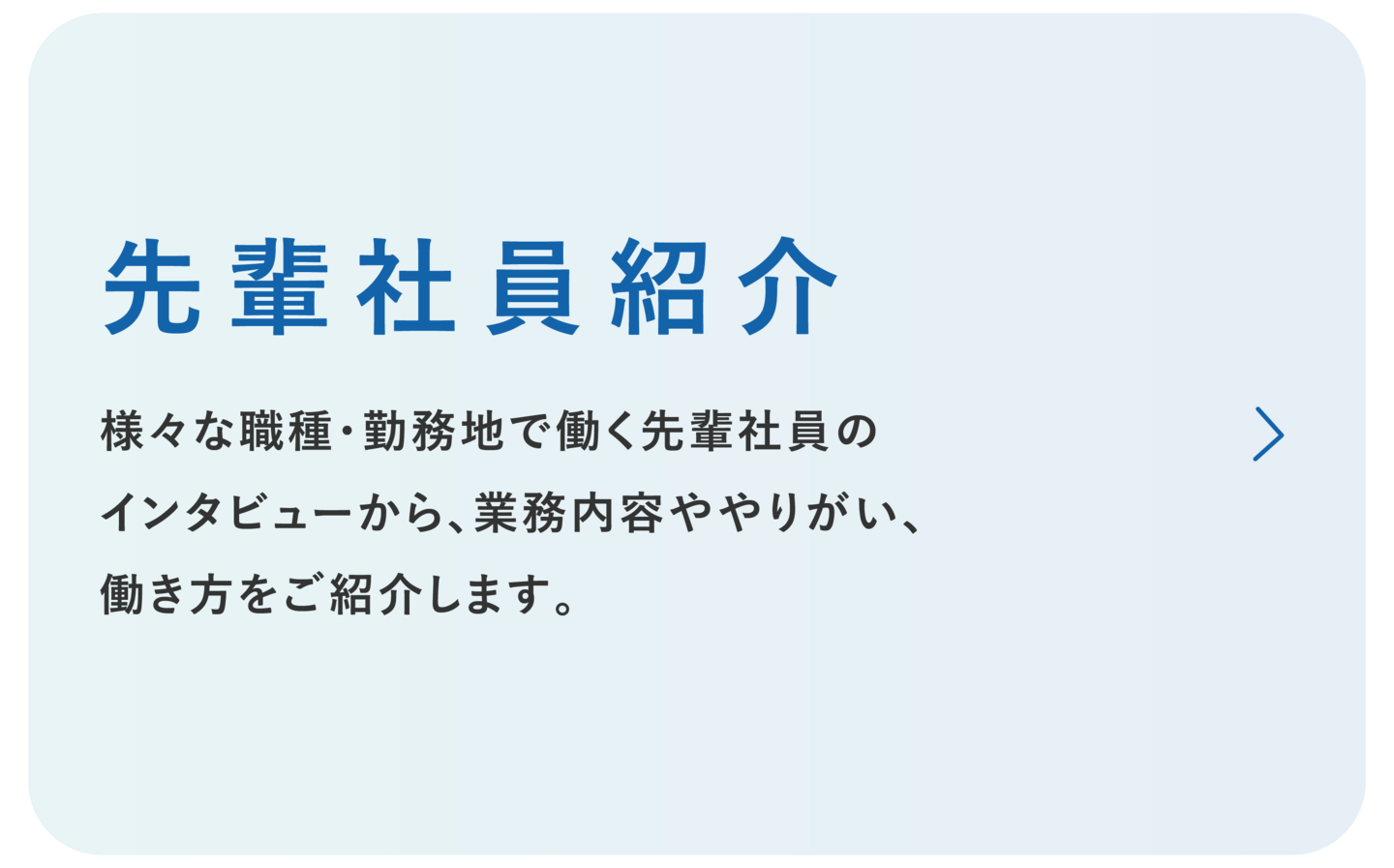 日本重化学工業株式会社　先輩社員紹介