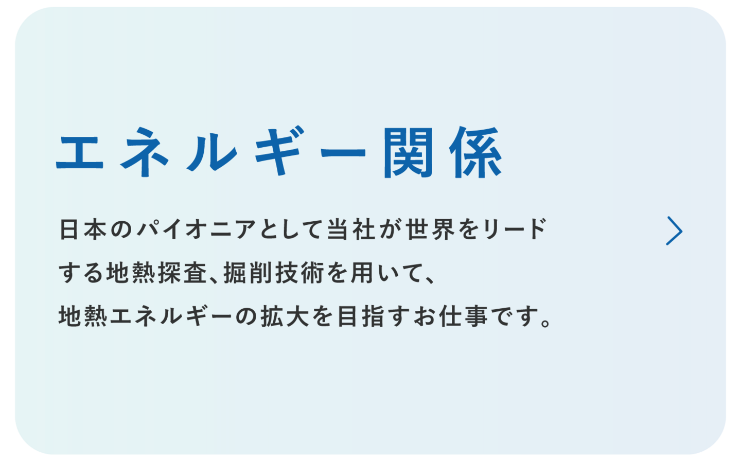 日本重化学工業株式会社　地熱関係